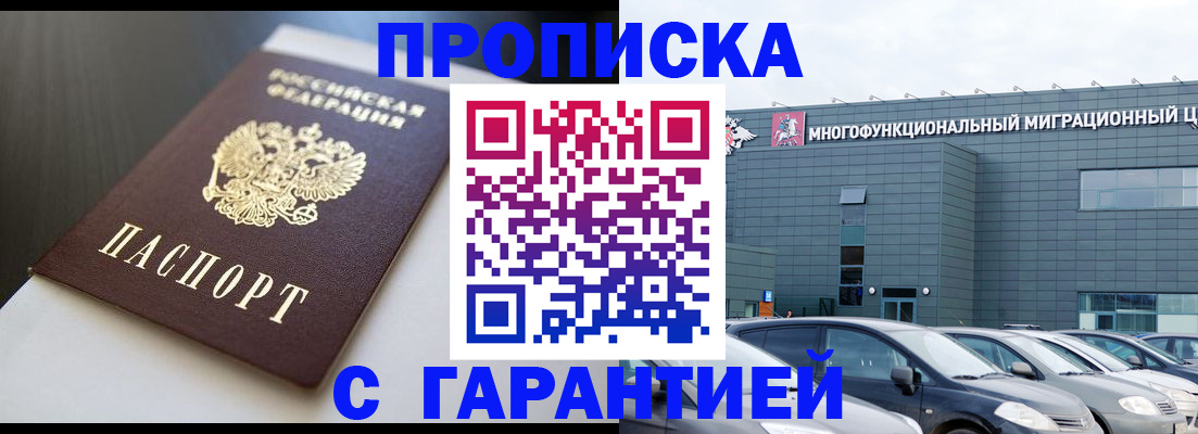 купить прописку в Кургане